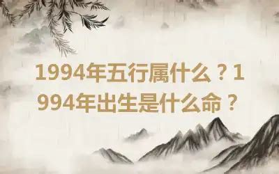 94年五行|1994年五行属什么？1994年出生是什么命？